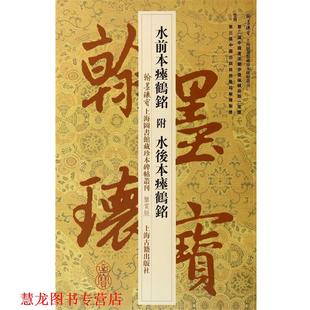 【正版书籍】 水前本瘗鹤铭附水后本瘗鹤铭 上海图书馆 上海古籍出版社