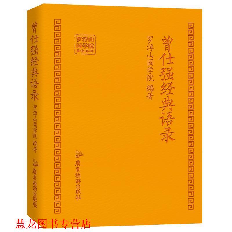 【正版书籍】 曾仕强经典语录 罗浮山国学院 著 广东旅游出版社