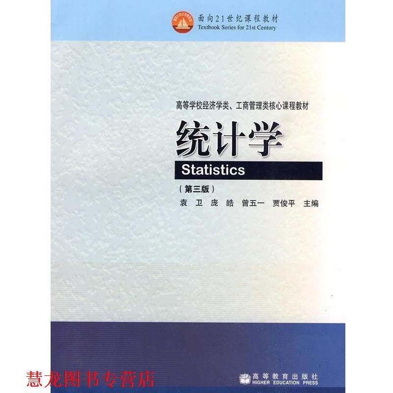 【正版书籍】 统计学 袁卫 等 编 高等教育出版社