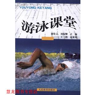 【正版书籍】 游泳课堂 谢伦立,刘振卿,谢伦立,刘振卿 人民体育出版社
