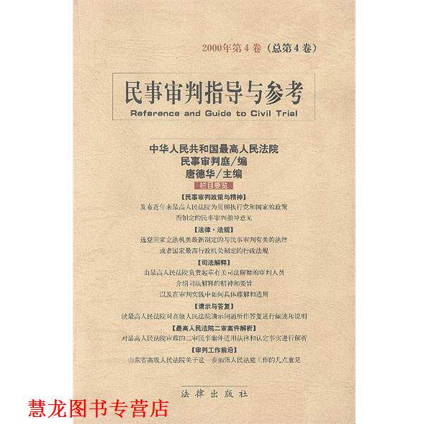 【正版书籍】 民事审判指导与参考:2000年第4卷 人民法院民事审判庭 编 法律出版社