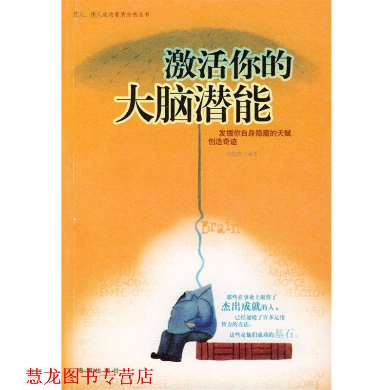 【正版书籍】 激活你的大脑潜能 刘晓燕 编著 海潮出版社