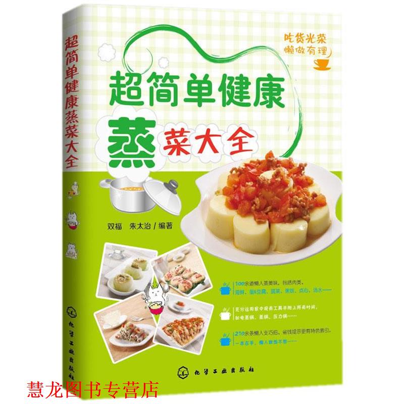 【正版书籍】 超简单健康蒸菜大全 双福,朱太治 著 化学工业出版社