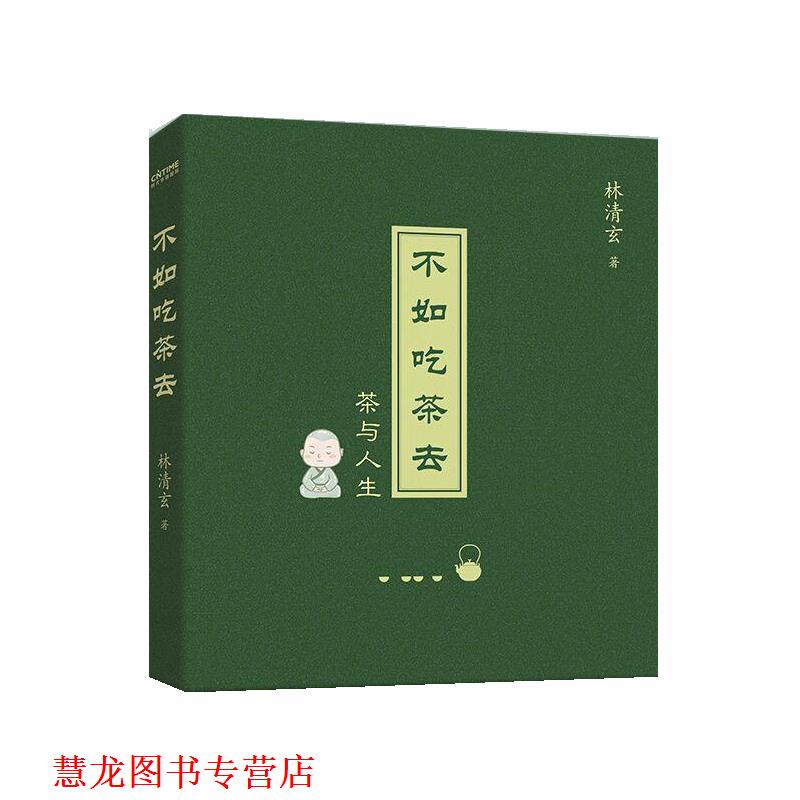 【正版书籍】 不如吃茶去 林清玄 北京时代华文书局