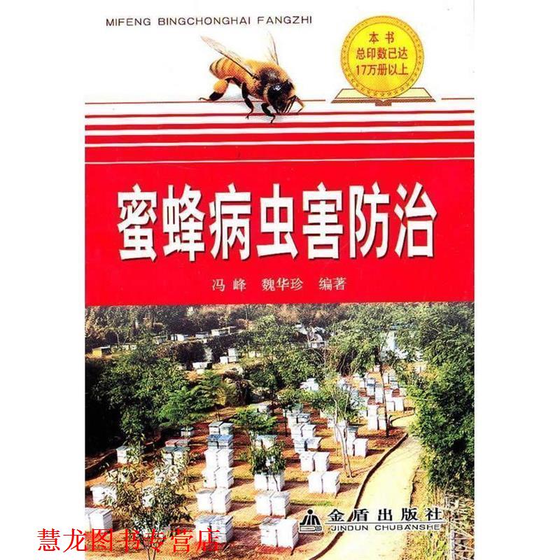 【正版书籍】 蜜蜂病虫害防治 冯蜂,魏华珍 总后金盾出版社