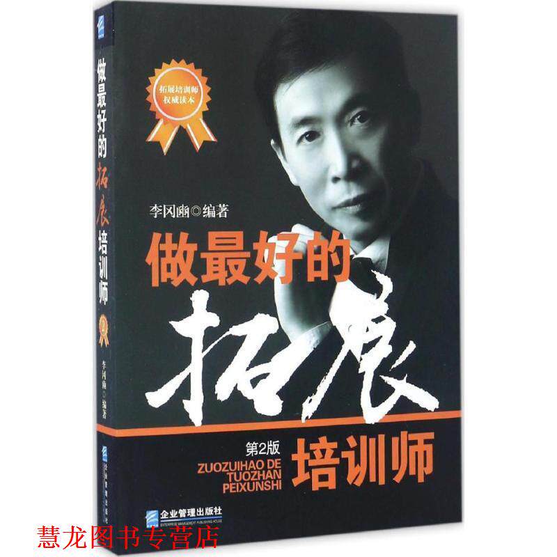【正版书籍】 做的拓展培训师 李冈豳 著 企业管理出版社
