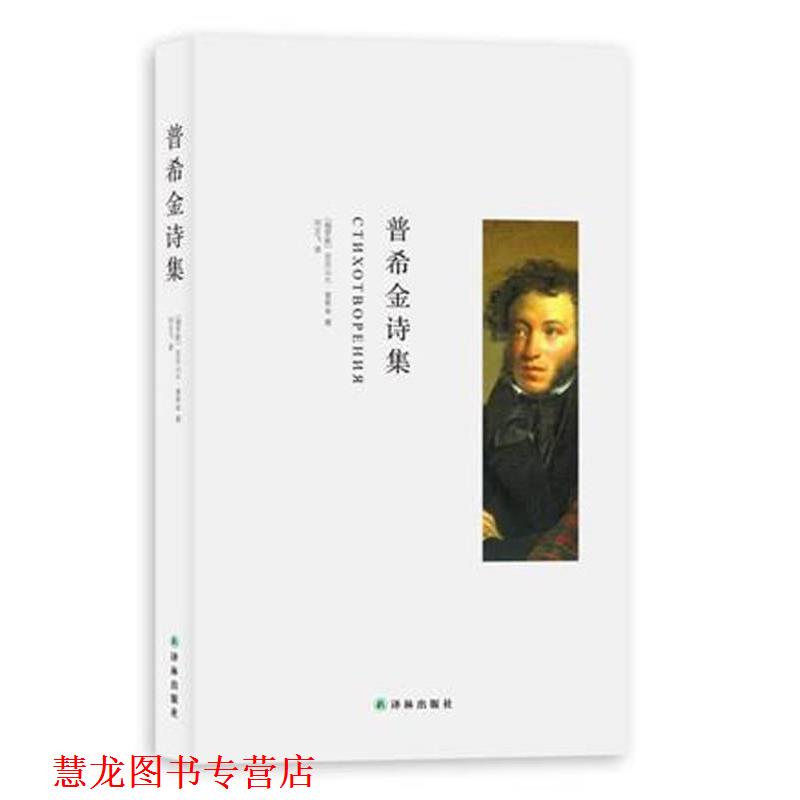 【正版书籍】 普希金诗集 (俄罗斯)普希金 译林出版社