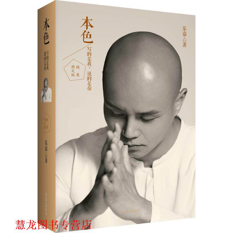 【正版书籍】 本色 乐嘉40岁生日纪念典藏版 精装 乐嘉 著 中国友谊出版公司
