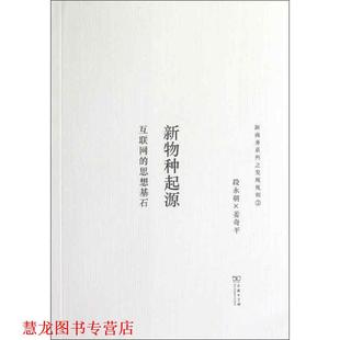 【正版书籍】 新物种起源—互联网的思想基石 段永朝,姜奇平　著 商务印书馆
