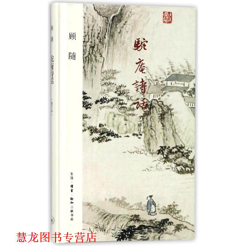 【正版书籍】 驼庵诗话 顾随 生活·读书·新知三联书店