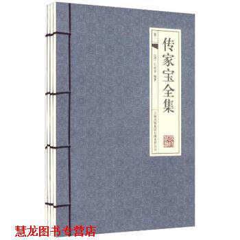 【正版书籍】 传家宝全集 石成金 著 吉林出版集团有限责任公司