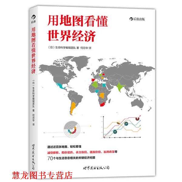 【正版书籍】 用地图看懂世界经济 生命科学编辑团队 世界图书出版公司