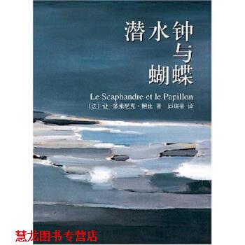 【正版书籍】 潜水钟与蝴蝶 让-多米尼克·鲍比,邱瑞銮 著 南海出版公司
