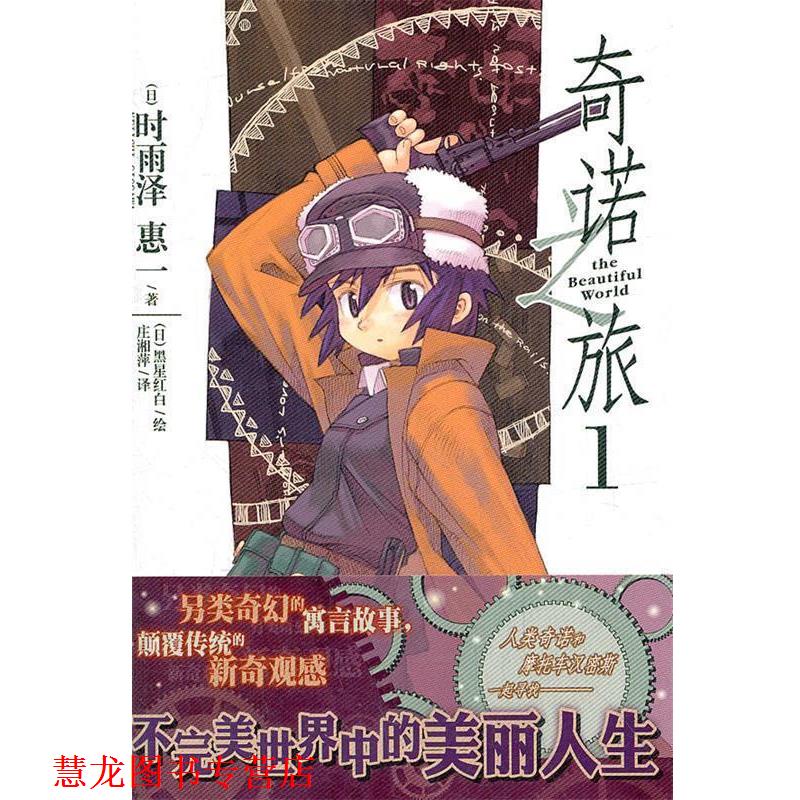 【正版书籍】 奇诺之旅. 1 (日)时雨泽惠 著,(日)黑星红白 绘,庄湘萍 译 湖南美术出版社