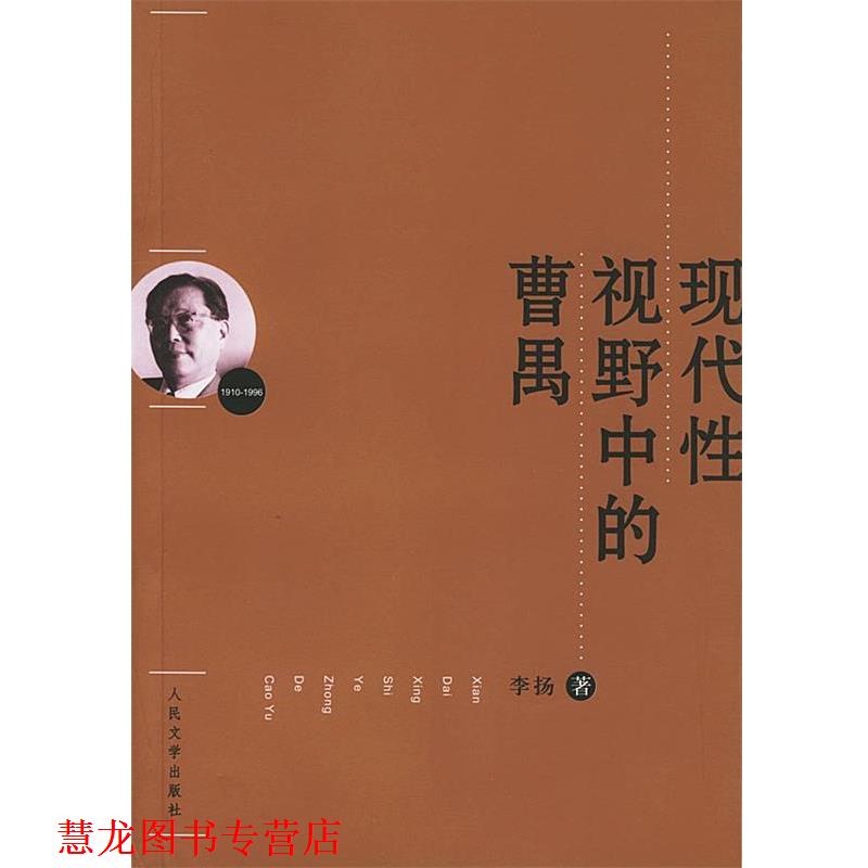 【正版书籍】 现代性视野中的曹禺 李扬 著 人民文学出版社