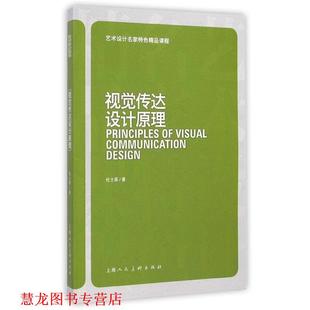 艺术设计名家特色精品课程 书籍 视觉传达设计原理 杜士英 社 上海人民美术出版 正版
