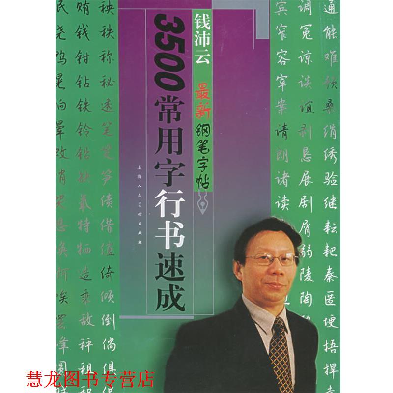 【正版书籍】 3500常用字行书速成—钱沛云钢笔字帖 钱沛云 编著 上海人民美术出版社