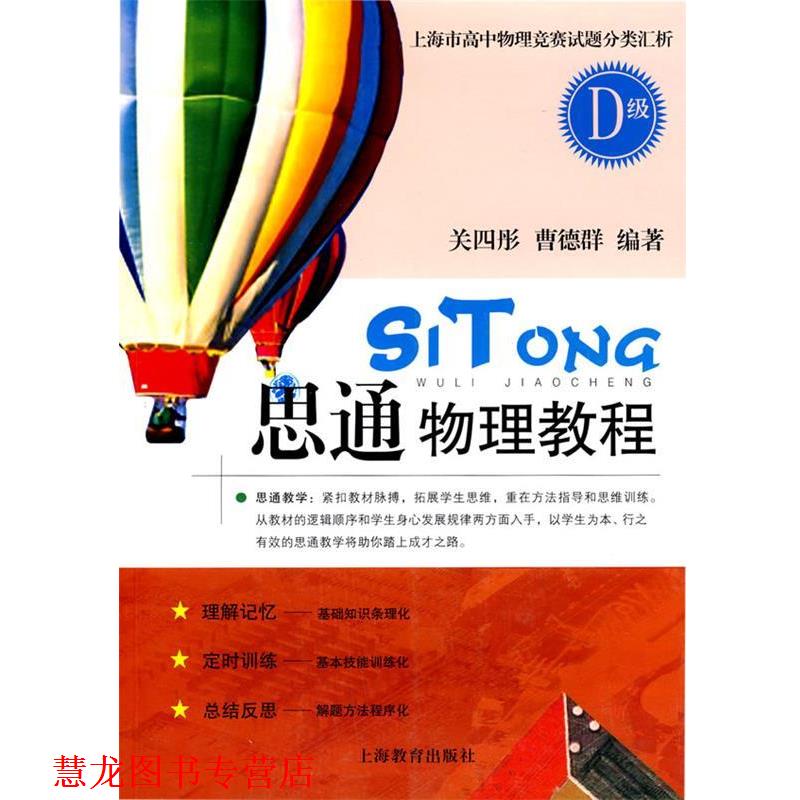 【正版书籍】 思通物理教程D 关四彤,曹德群 编著 上海教育出版社