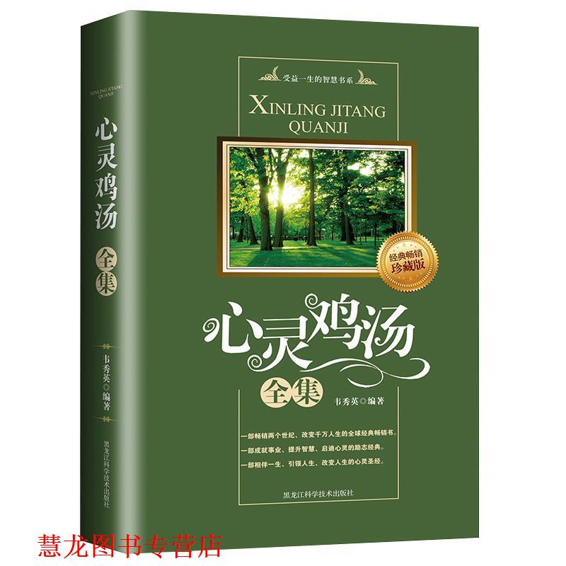 【正版书籍】 心灵鸡汤全集 韦秀英 黑龙江科学技术出版社