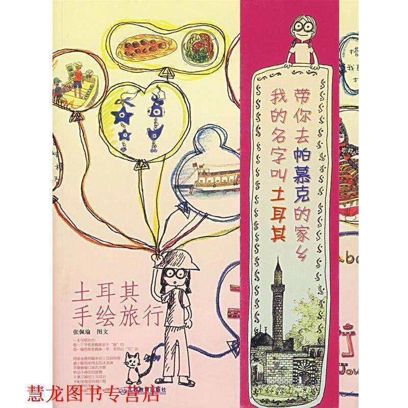 【正版书籍】 土耳其手绘旅行 张佩瑜 著 江西教育出版社