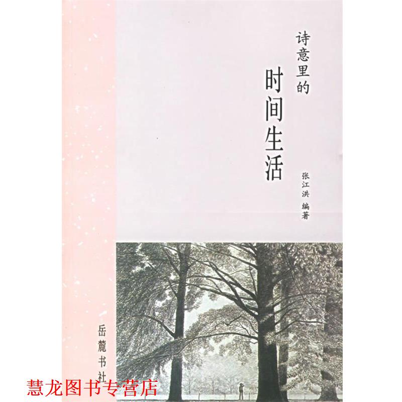 【正版书籍】 诗意里的时间生活 张江洪 编著 岳麓书社