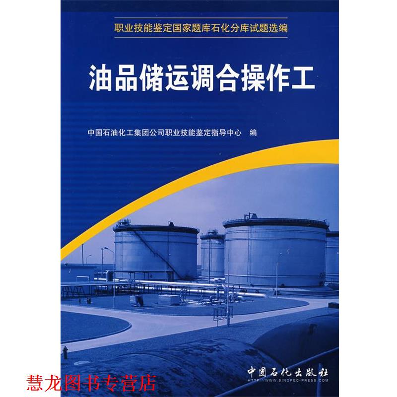 【正版书籍】 油品储运调合操作工 中国石油化工集团公司职业技能鉴定指导中心 编 中国石化出版社