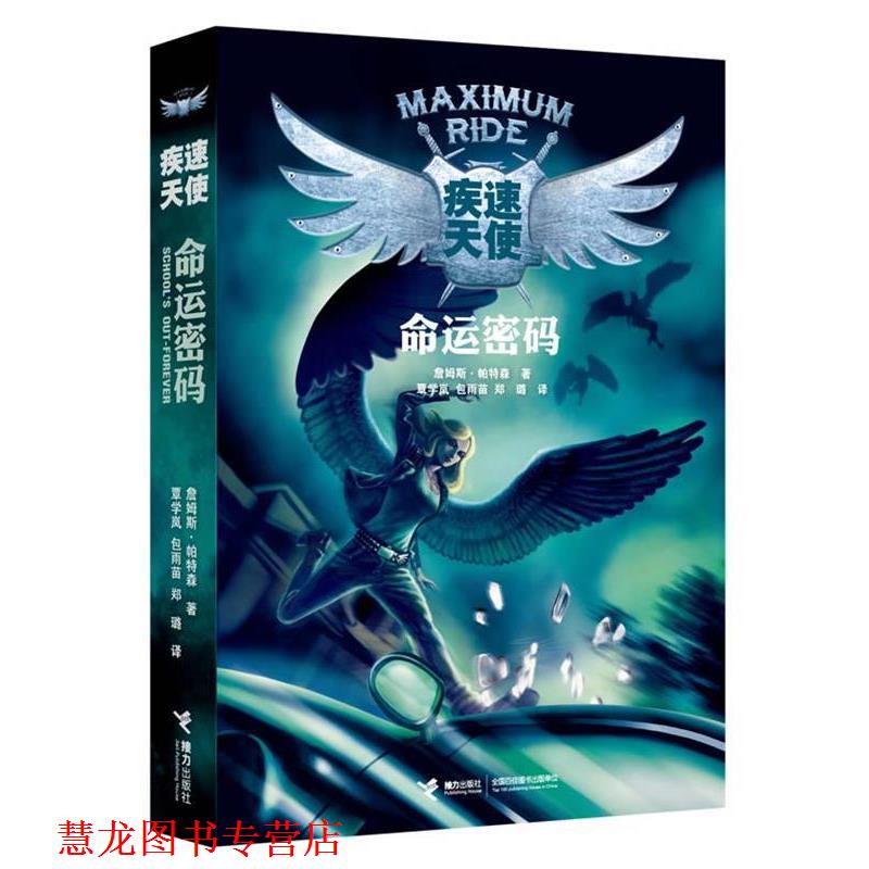 【正版书籍】 疾速天使 命运密码 (美)詹姆斯 帕特森 接力出版社