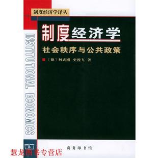 韩朝华 商务印书馆 制度经济学 柯武刚 史漫飞 德 书籍 社会秩序与公共政策 译 著 正版