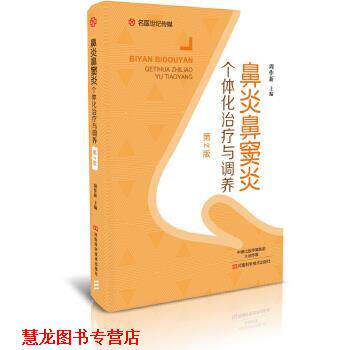【正版书籍】 鼻炎鼻窦炎个体化与调养 周作新 河南科学技术出版社
