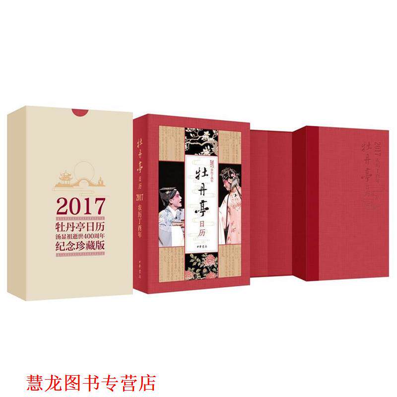 【正版书籍】 牡丹亭日历2017 许培鸿等 中华书局