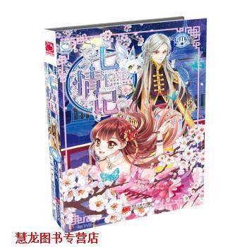 【正版书籍】 七情记 七日晴 著 黑龙江美术出版社