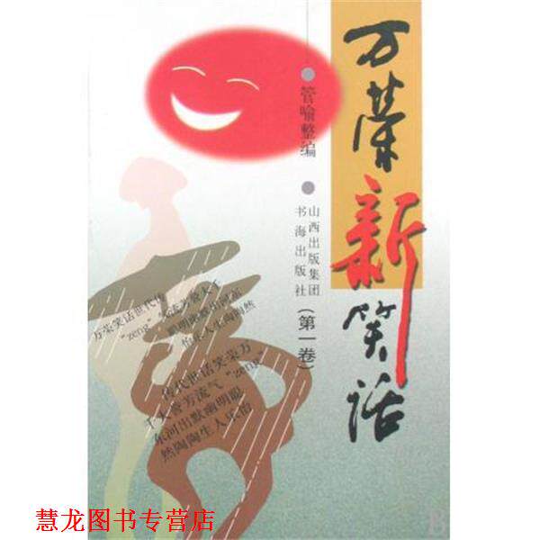 【正版书籍】 万荣新笑话 管喻 著 山西出版集团，书海出版社