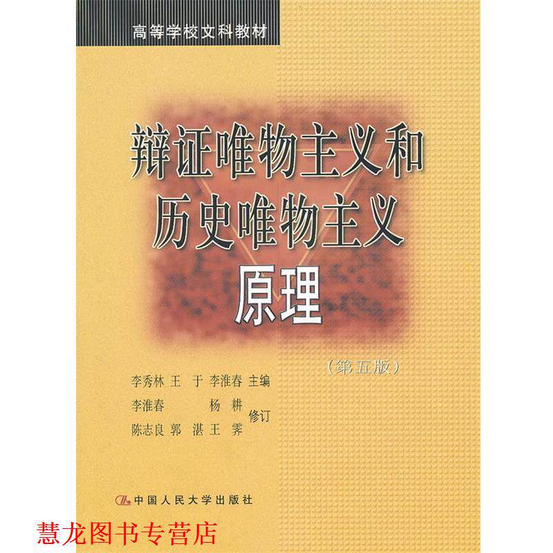 【正版书籍】 辩证唯物主义和历史唯物主义原理 李秀林 等主编 中国人民大学出版社