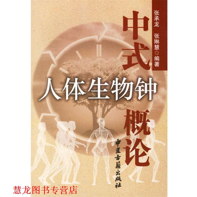 【正版书籍】 中式人体生物钟概论 张承龙,张琳慧 编著 中医古籍出版社