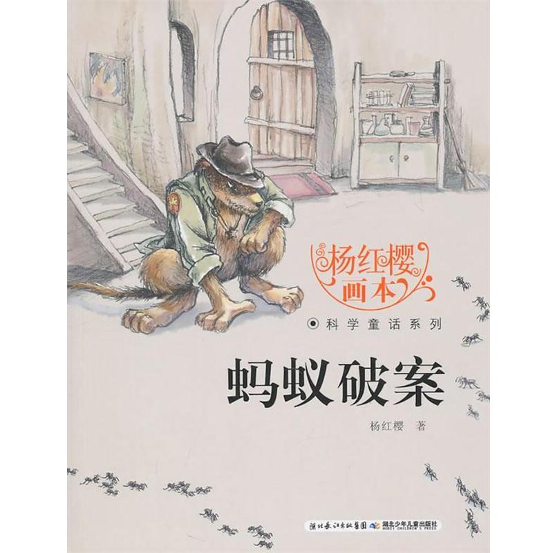 【正版书籍】 杨红樱画本科学童话系列 蚂蚁破案 杨红樱 湖北少儿出版社