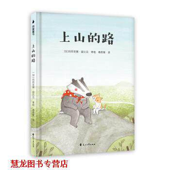 【正版书籍】 孩子品格培养绘本：上山的路 [加]玛丽安娜·迪比克,梅思繁 花山文艺出版社