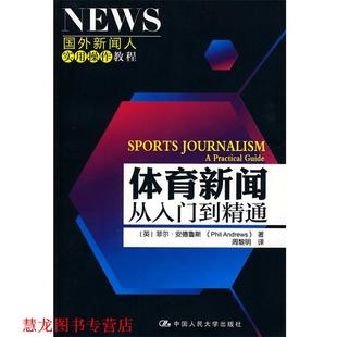 著 社 书籍 中国人民大学出版 译 周黎明 安德鲁斯 英 体育新闻：从入门到精通 正版