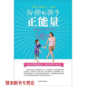 【正版书籍】 给你的孩子正能量:消除有毒想法，提升亲子关系 [美] 杰夫·伯恩斯坦 著,王俊兰 译 北京联合出版公司