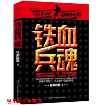 【正版书籍】 铁血兵魂 兄弟联盟 吉林出版集团有限责任公司