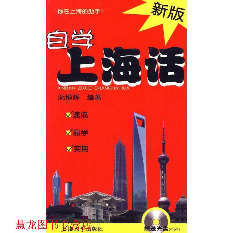 【正版书籍】 新版自学上海话 阮恒辉　编著 上海大学出版社