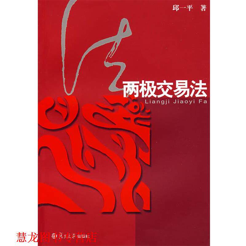 【正版书籍】 两极交易法 邱一平 著 复旦大学出版社