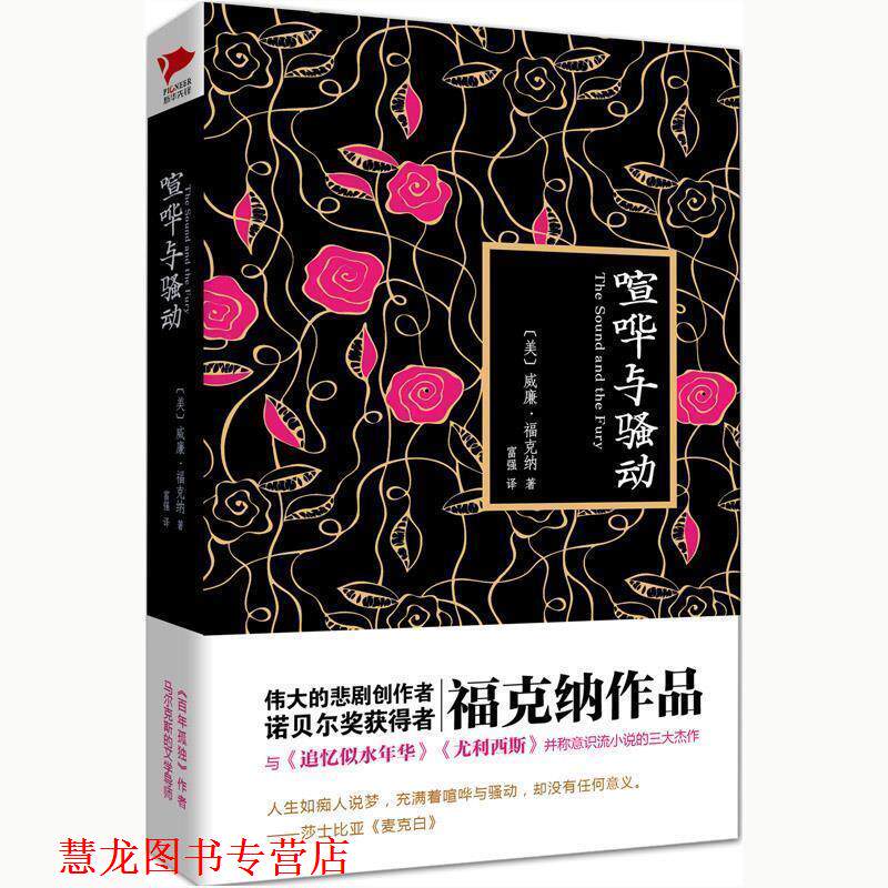 【正版书籍】 喧哗与骚动 (美) 福克纳　著,富强　译 北京联合出版公司