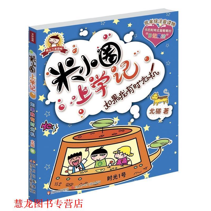 【正版书籍】 米小圈上学记 如果我有时光机 北猫 四川少儿出版社