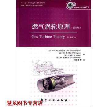 【正版书籍】 燃气涡轮原理 [加]HIH,萨拉瓦纳穆图（HIHSaravanamuttoo） 航空工业出版社