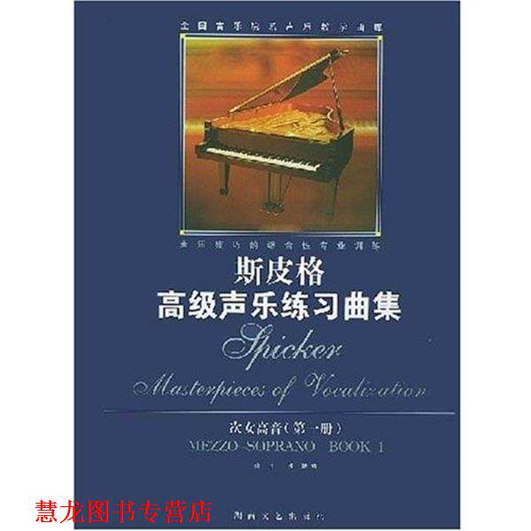 【正版书籍】 次女高音 斯皮格声乐练习曲集 斯皮格 湖南文艺出版社