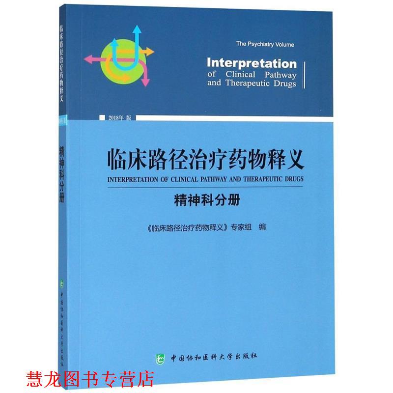 【正版书籍】 临床路径药物释义:精神科分册 《临床路径药物释义》专家组 编 中国协和医科大学出版社