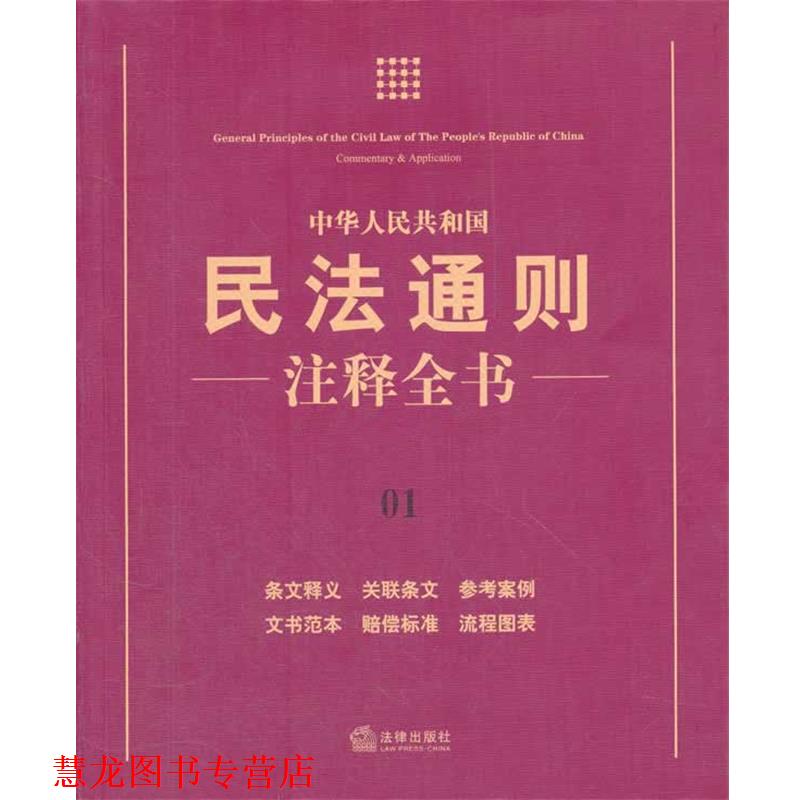 【正版书籍】 中华人民共和国民法通则注释全书 法律出版社法规中心　编 法律出版社