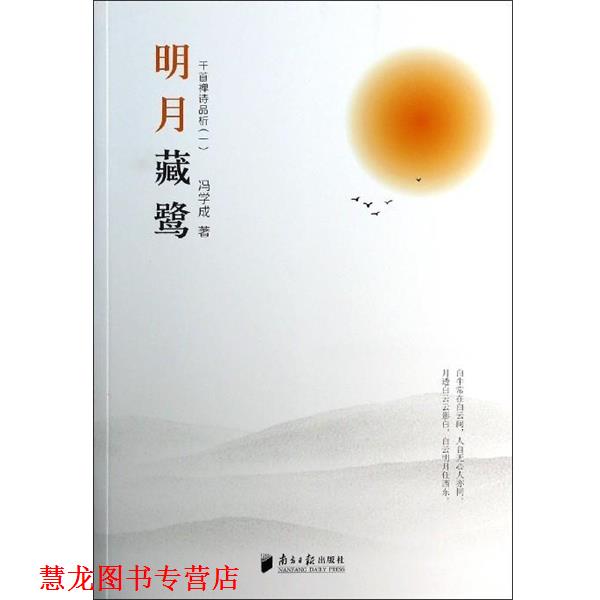 【正版书籍】 明月藏鹭:千首禅诗品析 冯学成 南方日报出版社