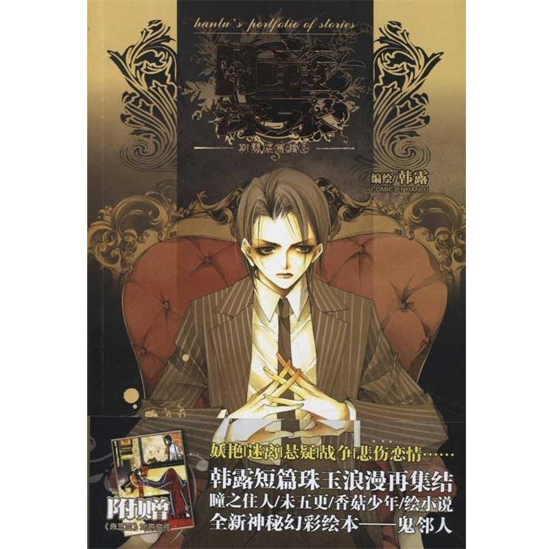 【正版书籍】 瞳·深水 韩露　编绘 新世纪出版社