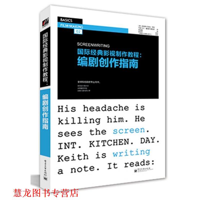 【正版书籍】 国际经典影视制作教程:编剧创作指南 Robert Edgar-Hunt(罗伯特·艾德加-亨特)John Marland 电子工业出版社